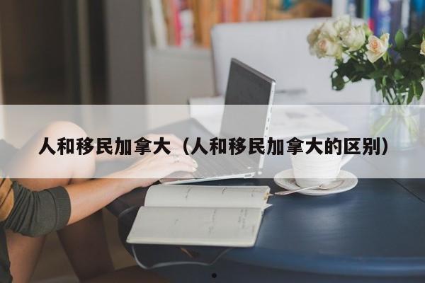 加拿大华人聚居区