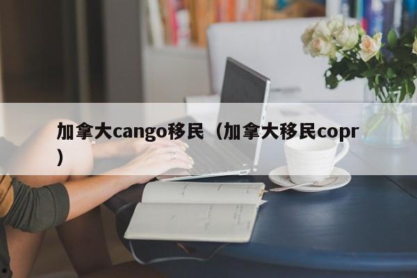加拿大移民孩子多大可以跟从父母