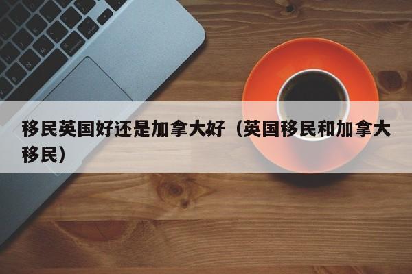 加拿大技术移民签证条件要求是什么