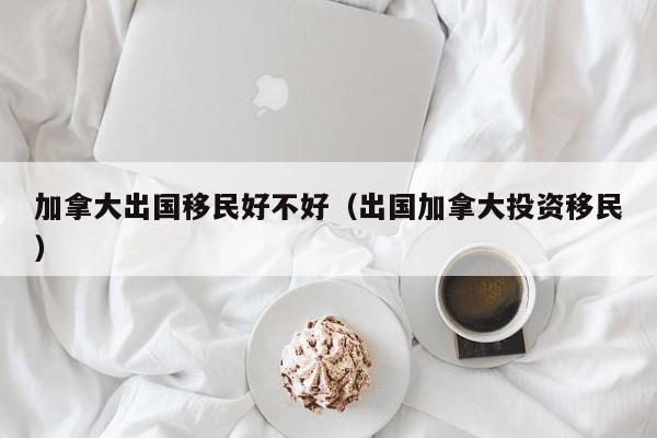 移民加拿大放弃国内一切