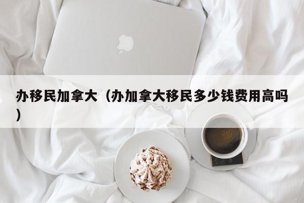 加拿大结婚移民多久可以离婚