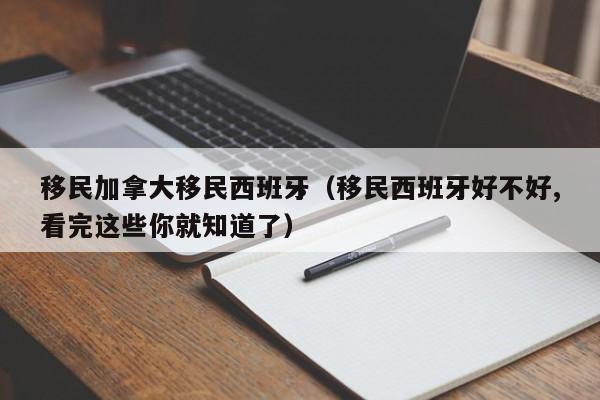 加拿大移民年纪