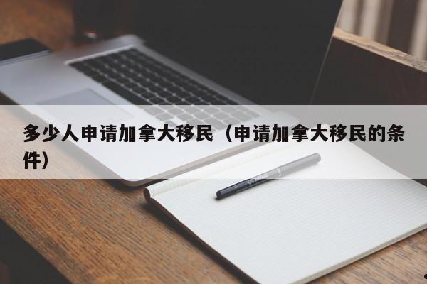 移民加拿大