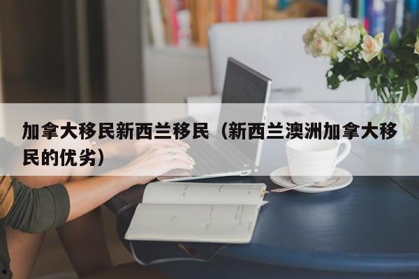 蒙古国移民哪个国家的人多