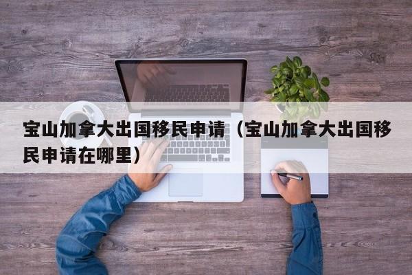 移民加拿大澳大利亚新西兰哪个容易