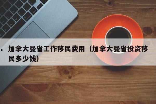 加拿大萨省自雇移民