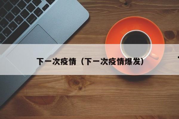 佛山疫情源头来自哪里