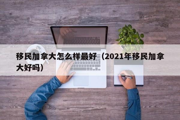 护士移民加拿大政策