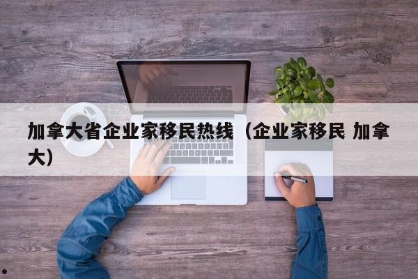 资产移民去加拿大好不好找工作呀