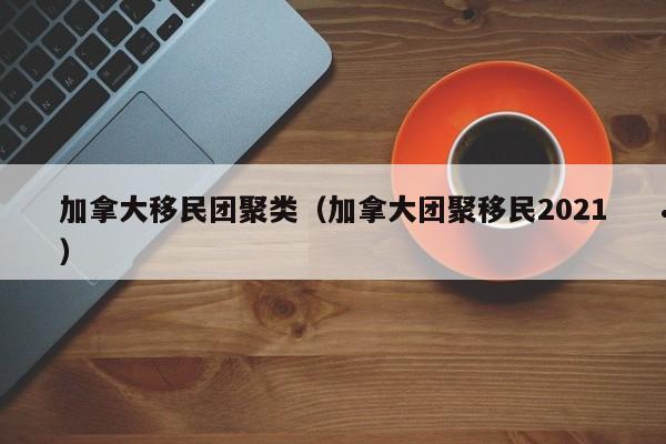 移民加拿大?知乎