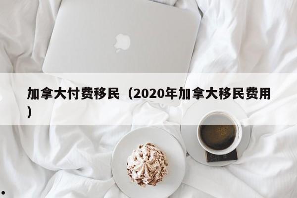 加拿大ee移民申请入口