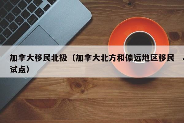 加拿大技术移民需要什么技术