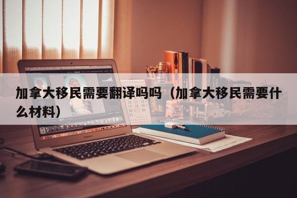 加拿大 移民 知乎