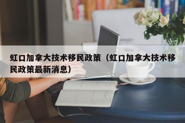 加拿大移民北极(加拿大北方和偏远地区移民试点)