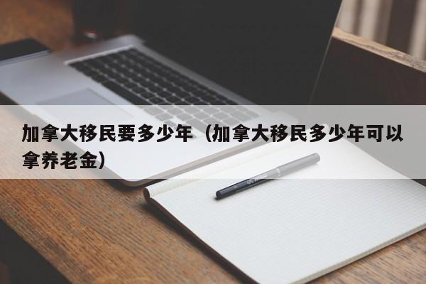 移民去加拿大生活更好了吗