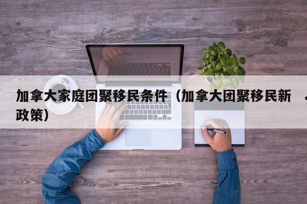 移民加拿大需要什么条件