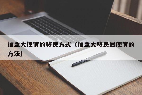 移民加拿大投资要多少钱