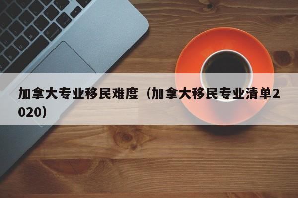 移民加拿大需要多少资产