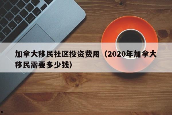 美发师移民加拿大
