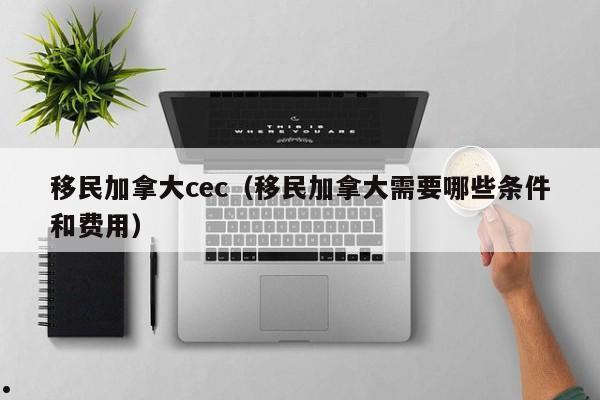 崇明加拿大移民报价表(上海加拿大移民公司排行榜)