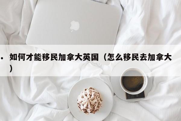 加拿大联邦移民买房费用高吗