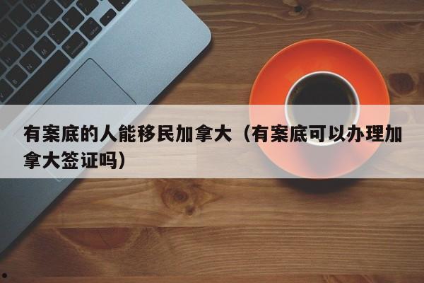 16岁可以移民加拿大吗(16岁可以去国外打工吗)
