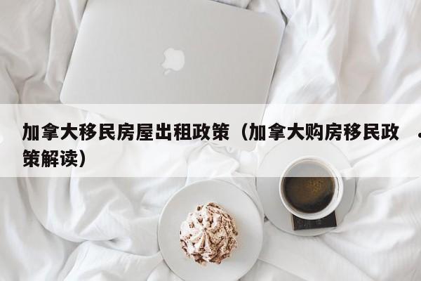 移民到加拿大需要多少钱