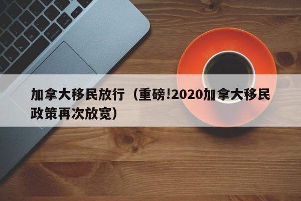 加拿大团聚移民排队时间是多久