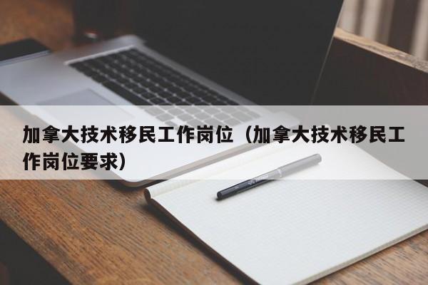 加拿大农业食品技术移民条件