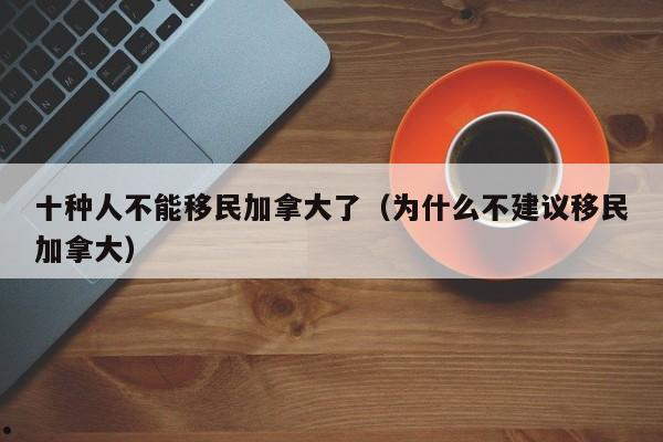 加拿大移民申办