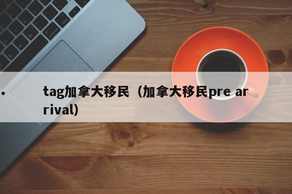 收到加拿大移民邀请信后怎么操作