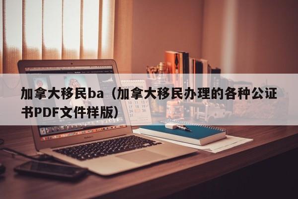 移民加拿大投资移民需要什么条件和手续