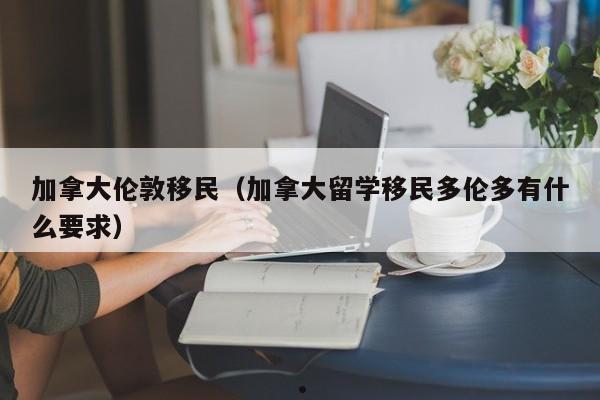 加拿大移民投资需要什么条件呢