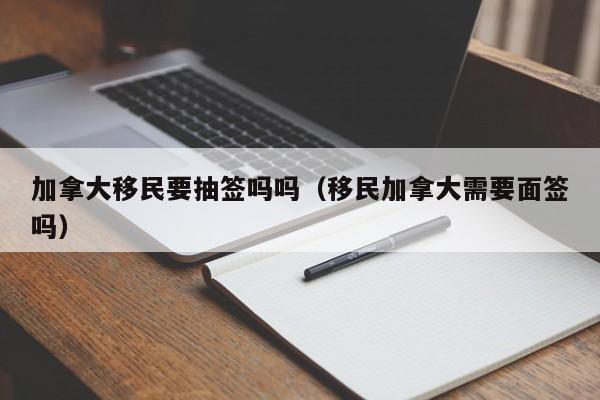 移民加拿大要多少费用怎么样