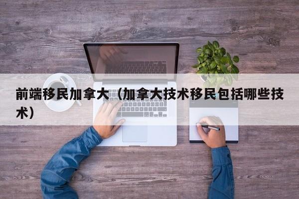 加拿大工作移民 *** 号码(加拿大移民局 *** 调查)